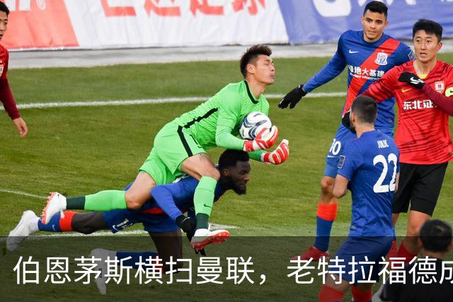 伯恩茅斯横扫曼联，老特拉福德成了“福地
