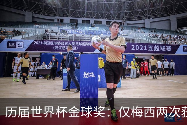 历届世界杯金球奖：仅梅西两次获奖，罗德里是第五位冠军得主