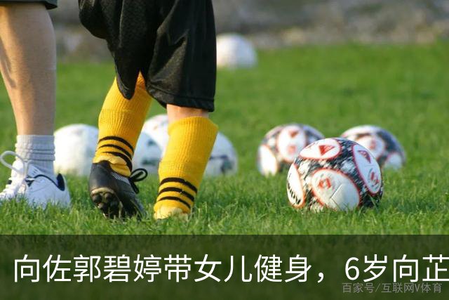 向佐郭碧婷带女儿健身，6岁向芷长卷发似洋娃娃，星二代气质好出众