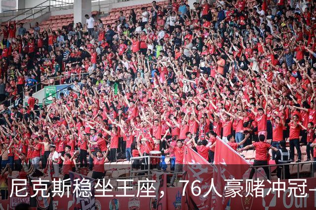 尼克斯稳坐王座，76人豪赌冲冠——来看最新NBA各队实力排名