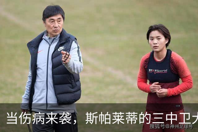 当伤病来袭，斯帕莱蒂的三中卫大变身！