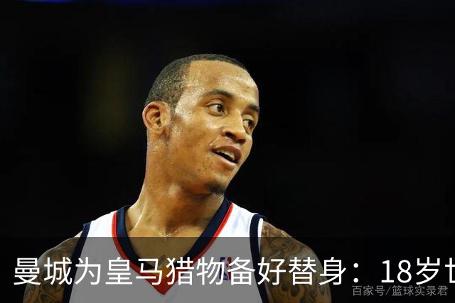 曼城为皇马猎物备好替身：18岁世界杯红星标价1亿，罗德里合同只剩1年不排除离队