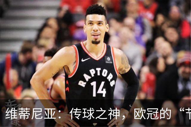 维蒂尼亚：传球之神，欧冠的“节拍器”！