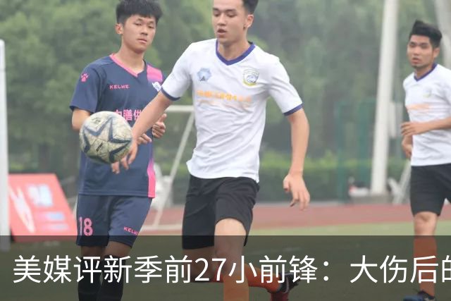 美媒评新季前27小前锋：大伤后的塔图姆位列榜首 KD杀进前五