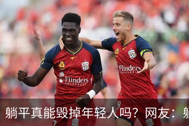 躺平真能毁掉年轻人吗？网友：躺平种地的话，只能温饱，没钱还是不行