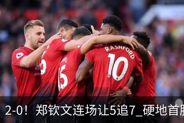2-0！郑钦文连场让5追7 硬地首胜斯瓦泰克 美网7连胜+第3次进8强